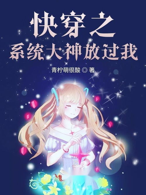 快穿之系统大神放过我